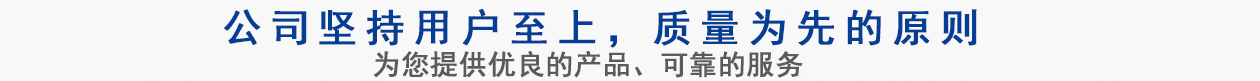 公司堅(jiān)持用戶(hù)至上，質(zhì)量專(zhuān)業(yè)的原則